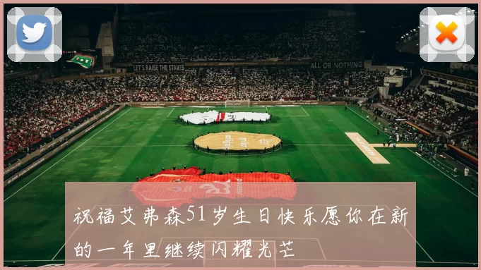 祝福艾弗森51岁生日快乐愿你在新的一年里继续闪耀光芒