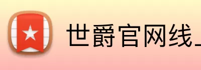 世爵官网线上平台 logo